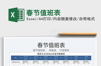 2025春节值班表免费下载