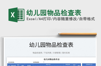 2025幼儿园物品检查表免费下载