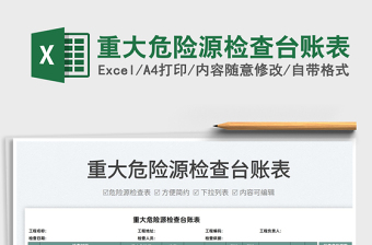 2025重大危险源检查台账表免费下载