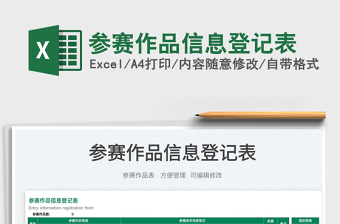 2025参赛作品信息登记表免费下载