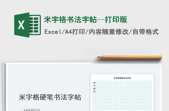 2025米字格书法字帖—打印版免费下载