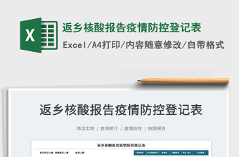 2025返乡核酸报告疫情防控登记表免费下载