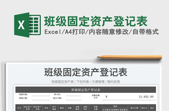 2025班级固定资产登记表免费下载