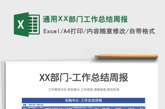 2025通用XX部门工作总结周报免费下载