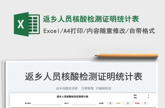 2025返乡人员核酸检测证明统计表免费下载