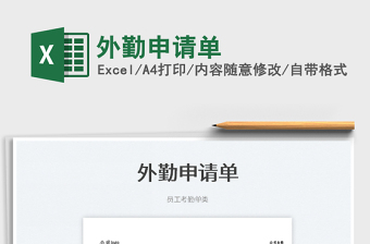 2025外勤申请单免费下载