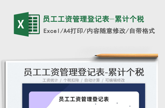 2025员工工资管理登记表-累计个税免费下载