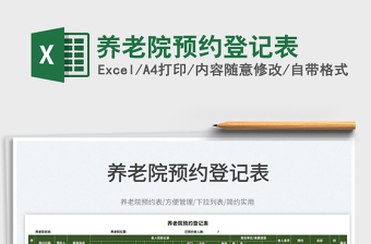 2025养老院预约登记表免费下载