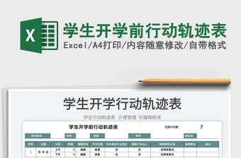 2025学生开学前行动轨迹表免费下载