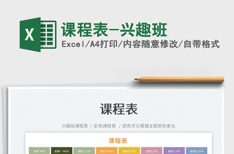 2025课程表-兴趣班免费下载