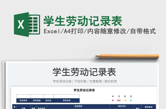 2025学生劳动记录表免费下载