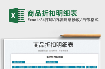 2025商品折扣明细表免费下载