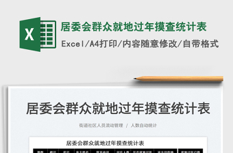 2025居委会群众就地过年摸查统计表免费下载