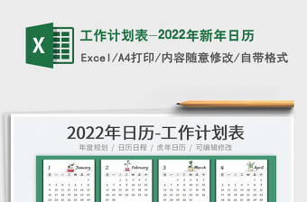 2025工作计划表-2022年新年日历
