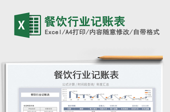 2024餐饮行业记账表exce表格