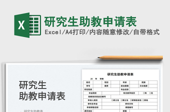 2025研究生助教申请表免费下载