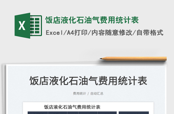 2025饭店液化石油气费用统计表免费下载