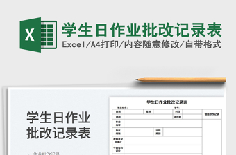 2025学生日作业批改记录表免费下载