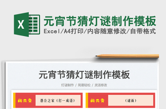 2025元宵节猜灯谜制作模板免费下载