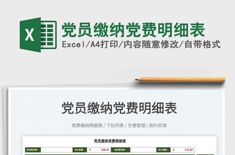 2025党员缴纳党费明细表免费下载