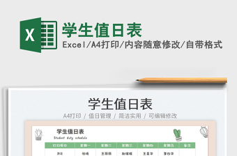 2025学生值日表免费下载