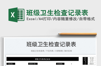 2025班级卫生检查记录表免费下载