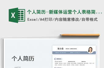 2025个人简历-新媒体运营个人表格简历免费下载