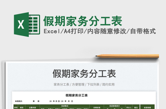 2025假期家务分工表免费下载