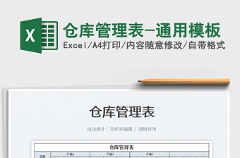 2025仓库管理表-通用模板免费下载