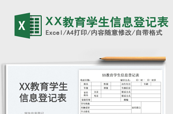 2024excel学生信息表格大全