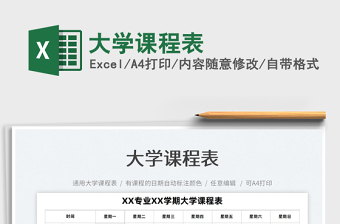 2025大学课程表免费下载