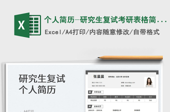 2025个人简历-研究生复试考研表格简历免费下载