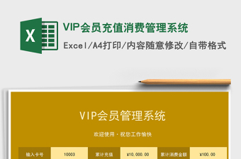 2024VIP会员充值消费管理系统exce表格