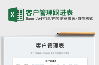 2025客户管理跟进表免费下载