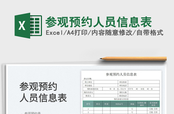 2025参观预约人员信息表免费下载