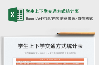 2025学生上下学交通方式统计表免费下载