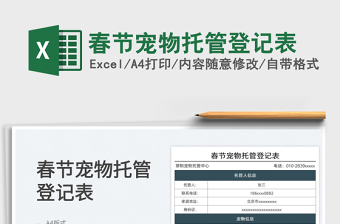 2025春节宠物托管登记表免费下载