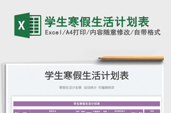 2025学生寒假生活计划表免费下载