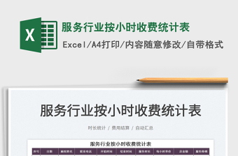 2025服务行业按小时收费统计表免费下载