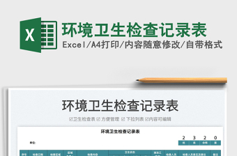 2025环境卫生检查记录表免费下载