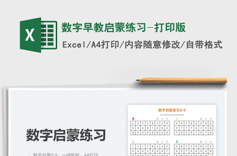 2025数字早教启蒙练习-打印版免费下载