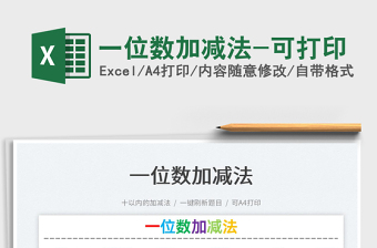 2025一位数加减法-可打印免费下载