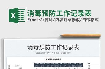 2025消毒预防工作记录表免费下载