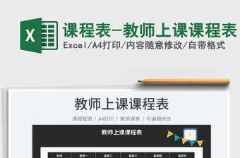 2025课程表-教师上课课程表免费下载