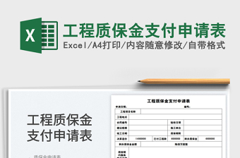2025工程质保金支付申请表免费下载