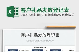 2025客户礼品发放登记表免费下载