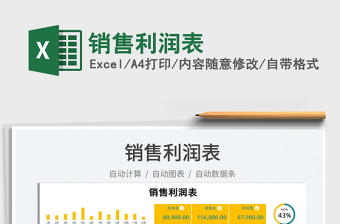 2025销售利润表免费下载
