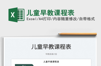 2025儿童早教课程表免费下载