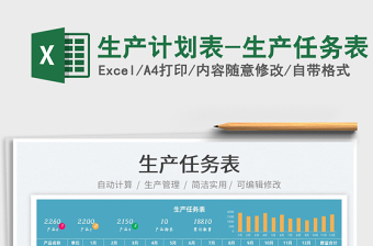 2025生产计划表-生产任务表免费下载