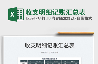 2025收支明细记账汇总表免费下载